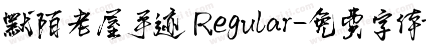 默陌老屋手迹 Regular字体转换